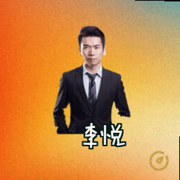 李悦